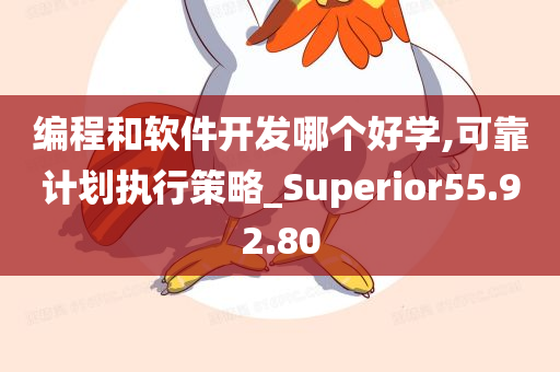 编程和软件开发哪个好学,可靠计划执行策略_Superior55.92.80