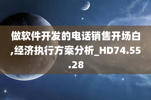 做软件开发的电话销售开场白,经济执行方案分析_HD74.55.28