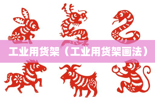 工业用货架（工业用货架画法）