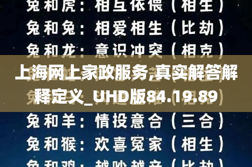 上海网上家政服务,真实解答解释定义_UHD版84.19.89