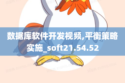 数据库软件开发视频,平衡策略实施_soft21.54.52