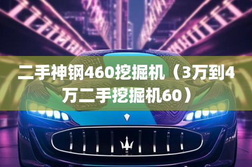 二手神钢460挖掘机（3万到4万二手挖掘机60）