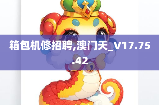 箱包机修招聘,澳门天_V17.75.42