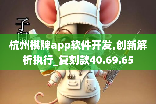 杭州棋牌app软件开发,创新解析执行_复刻款40.69.65