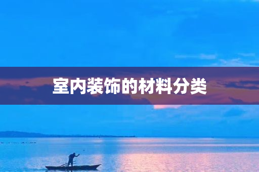 室内装饰的材料分类