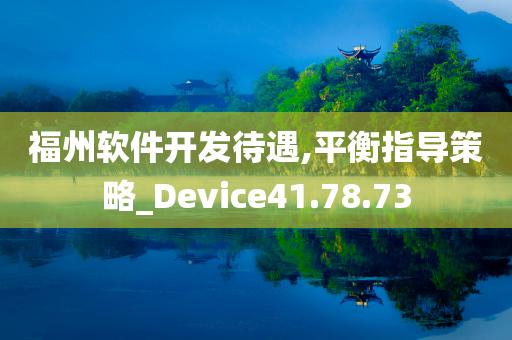 福州软件开发待遇,平衡指导策略_Device41.78.73