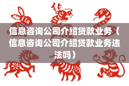 信息咨询公司介绍贷款业务（信息咨询公司介绍贷款业务违法吗）