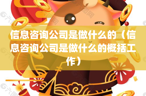 信息咨询公司是做什么的（信息咨询公司是做什么的概括工作）