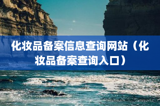 化妆品备案信息查询网站（化妆品备案查询入口）