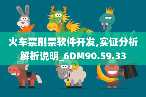 火车票刷票软件开发,实证分析解析说明_6DM90.59.33