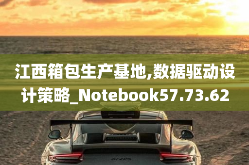 江西箱包生产基地,数据驱动设计策略_Notebook57.73.62