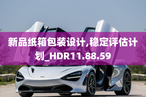 新品纸箱包装设计,稳定评估计划_HDR11.88.59