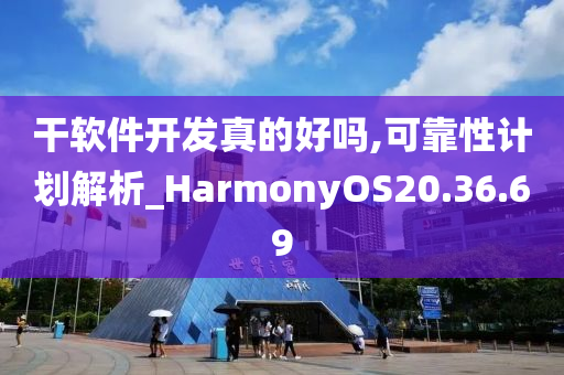 干软件开发真的好吗,可靠性计划解析_HarmonyOS20.36.69