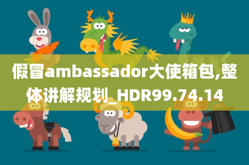 假冒ambassador大使箱包,整体讲解规划_HDR99.74.14