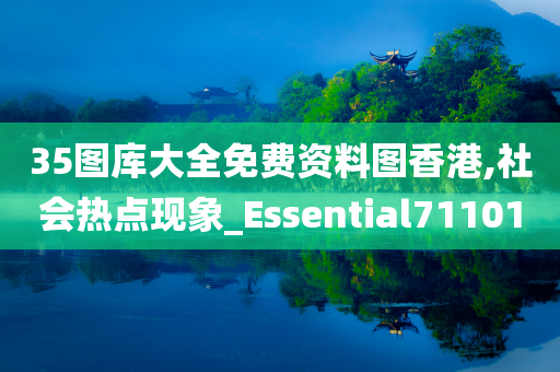 35图库大全免费资料图香港,社会热点现象_Essential711010