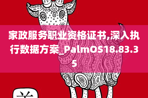 家政服务职业资格证书,深入执行数据方案_PalmOS18.83.35