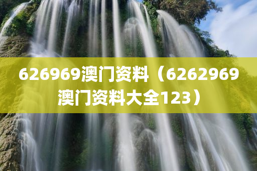 626969澳门资料（6262969澳门资料大全123）