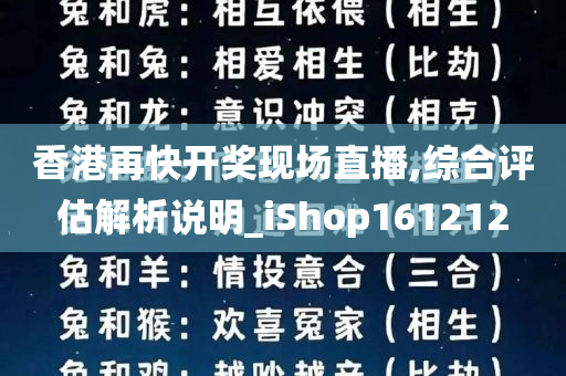 香港再快开奖现场直播,综合评估解析说明_iShop161212