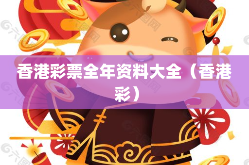 香港彩票全年资料大全（香港 彩）