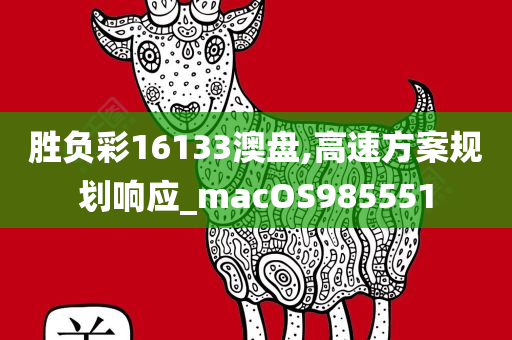 胜负彩16133澳盘,高速方案规划响应_macOS985551