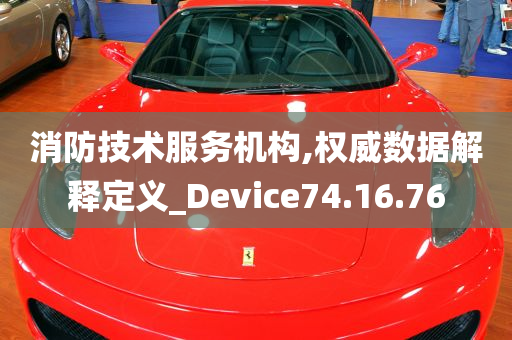 消防技术服务机构,权威数据解释定义_Device74.16.76