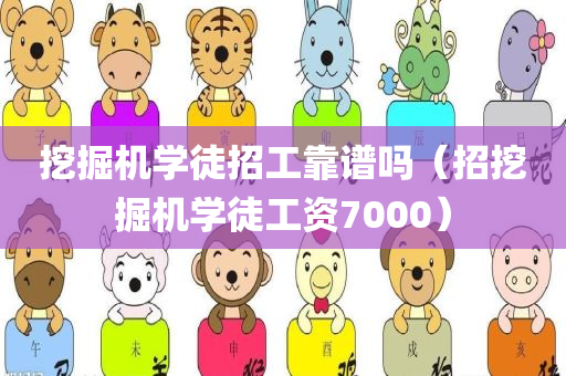 挖掘机学徒招工靠谱吗（招挖掘机学徒工资7000）