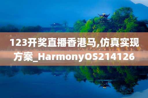 123开奖直播香港马,仿真实现方案_HarmonyOS214126