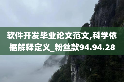 软件开发毕业论文范文,科学依据解释定义_粉丝款94.94.28