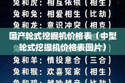 国产轮式挖掘机价格表（中型轮式挖掘机价格表图片）