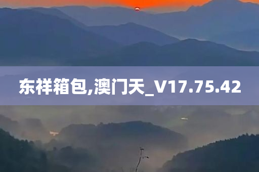 东祥箱包,澳门天_V17.75.42