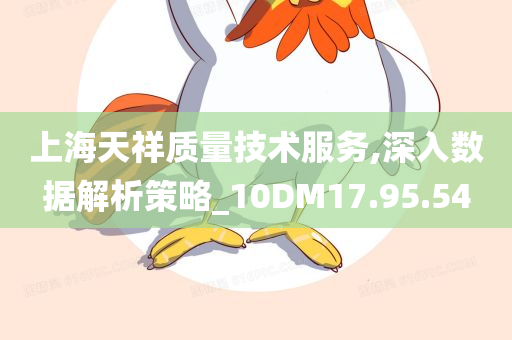 上海天祥质量技术服务,深入数据解析策略_10DM17.95.54