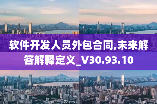 软件开发人员外包合同,未来解答解释定义_V30.93.10