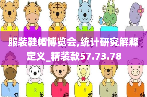 服装鞋帽博览会,统计研究解释定义_精装款57.73.78