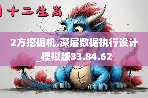 2方挖掘机,深层数据执行设计_模拟版33.84.62