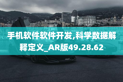 手机软件软件开发,科学数据解释定义_AR版49.28.62