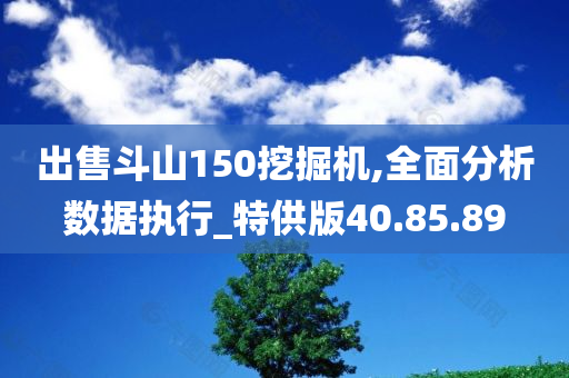 出售斗山150挖掘机,全面分析数据执行_特供版40.85.89