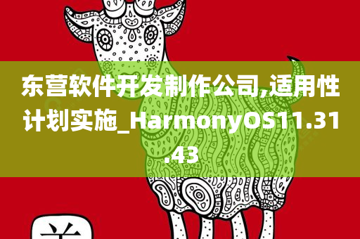 东营软件开发制作公司,适用性计划实施_HarmonyOS11.31.43