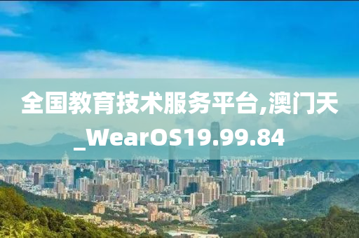 全国教育技术服务平台,澳门天_WearOS19.99.84