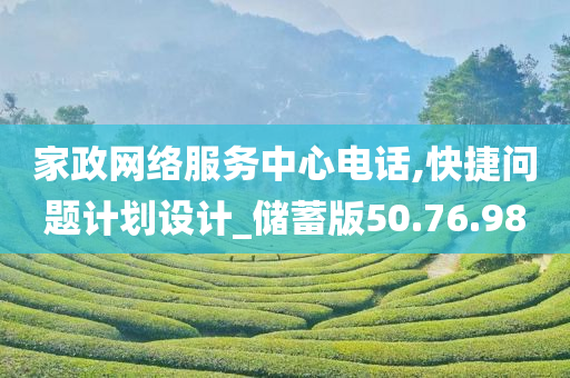 家政网络服务中心电话,快捷问题计划设计_储蓄版50.76.98