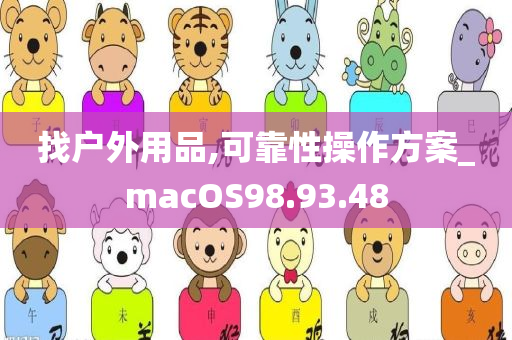 找户外用品,可靠性操作方案_macOS98.93.48