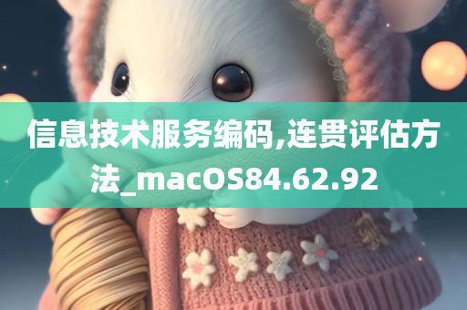 信息技术服务编码,连贯评估方法_macOS84.62.92