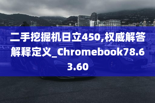 二手挖掘机日立450,权威解答解释定义_Chromebook78.63.60