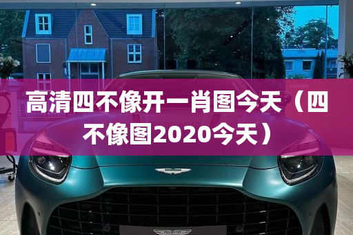 高清四不像开一肖图今天（四不像图2020今天）