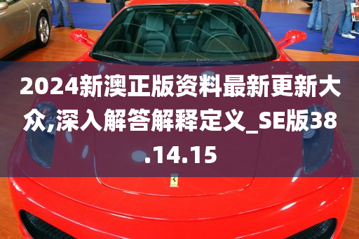 2024新澳正版资料最新更新大众,深入解答解释定义_SE版38.14.15