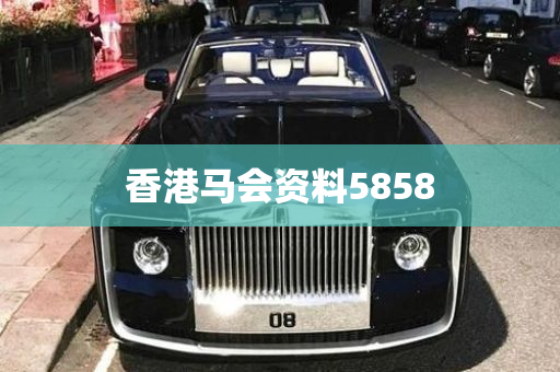 香港马会资料5858